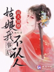 前夫别撩，姑娘我事后不认人