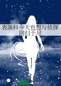 表演科今天也想与侦探同归于尽