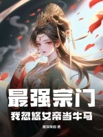 最强宗门：我忽悠女帝当牛马
